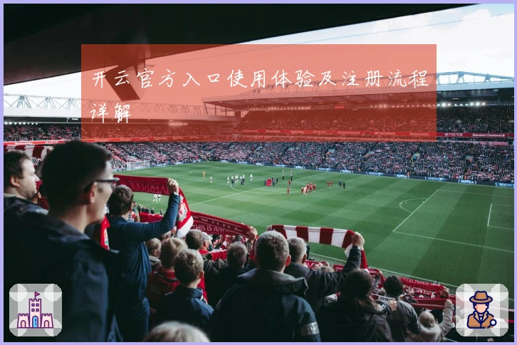 开云官方入口使用体验及注册流程详解