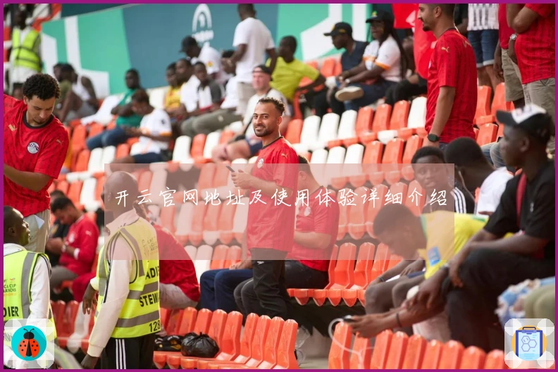 开云官网地址及使用体验详细介绍