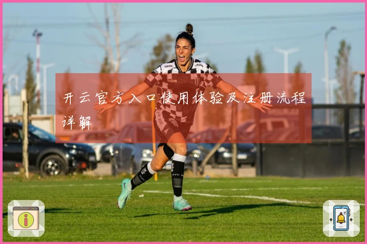 开云官方入口使用体验及注册流程详解